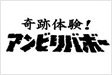 奇跡体験アンビリーバボー