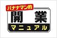 バナナマン的開業マニュアル