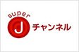 superJチャンネル