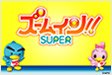 ズームイン!!!SUPER