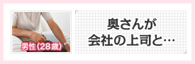 男性(28歳):奥さんが会社の上司と…