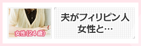 女性(24歳):夫がフィリピン人女性と…