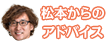 松本からのアドバイス
