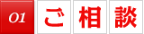 01.ご相談