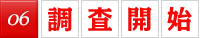 06.調査開始